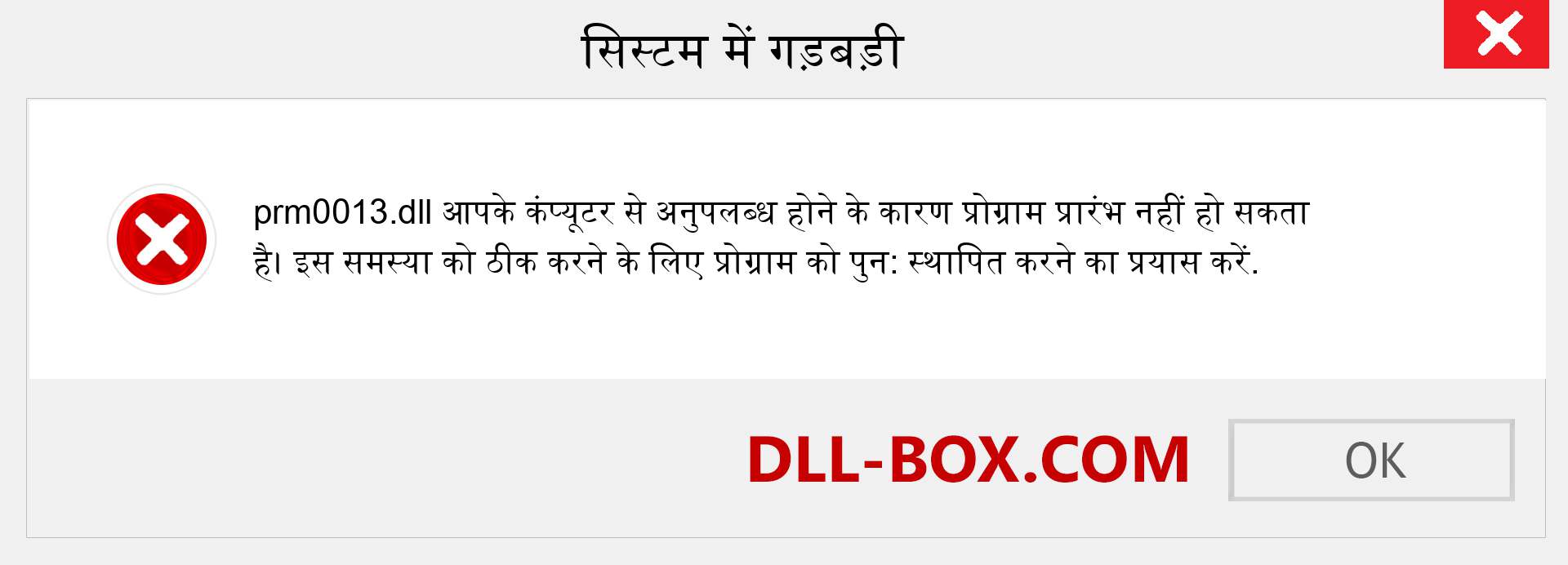 prm0013.dll फ़ाइल गुम है?. विंडोज 7, 8, 10 के लिए डाउनलोड करें - विंडोज, फोटो, इमेज पर prm0013 dll मिसिंग एरर को ठीक करें