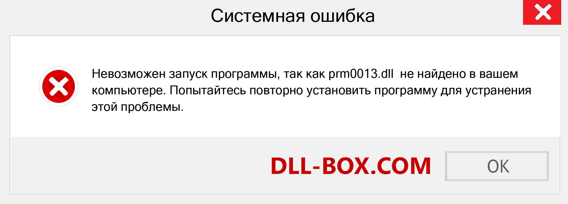 Файл prm0013.dll отсутствует ?. Скачать для Windows 7, 8, 10 - Исправить prm0013 dll Missing Error в Windows, фотографии, изображения