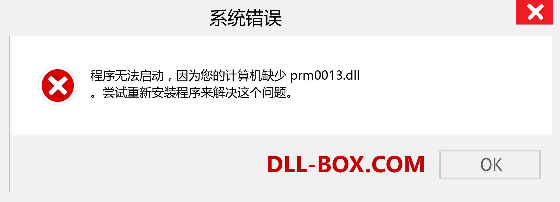 prm0013.dll 文件丢失？。 适用于 Windows 7、8、10 的下载 - 修复 Windows、照片、图像上的 prm0013 dll 丢失错误